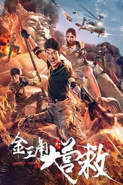 金三角大营救