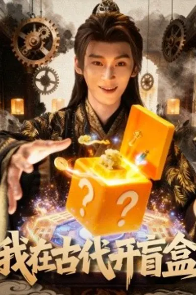 我在古代开盲盒