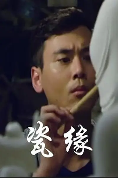 瓷缘