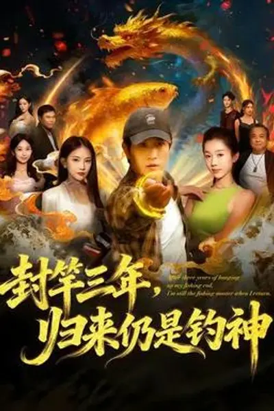 封竿三年，归来仍是钓神