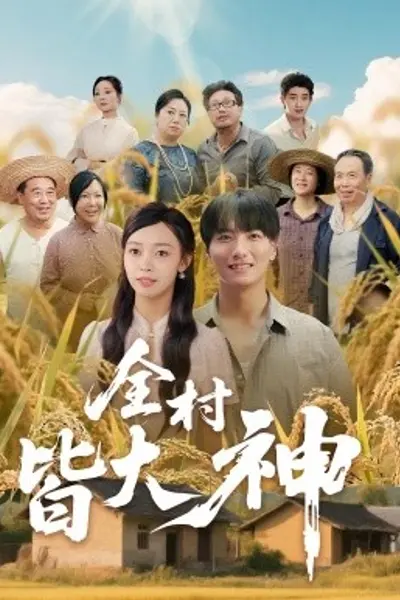 全村皆大神
