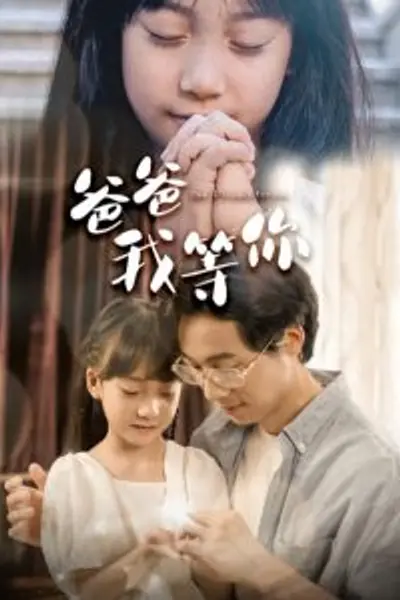 爸爸我等你