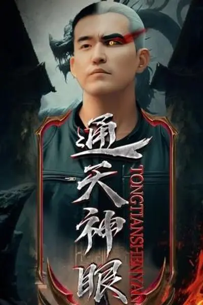 通天神眼