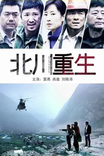 北川重生
