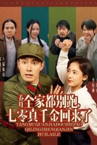 养母全家都别跑，七零真千金回来了
