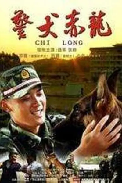 警犬赤龙