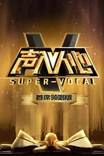 声入人心 首席领唱版