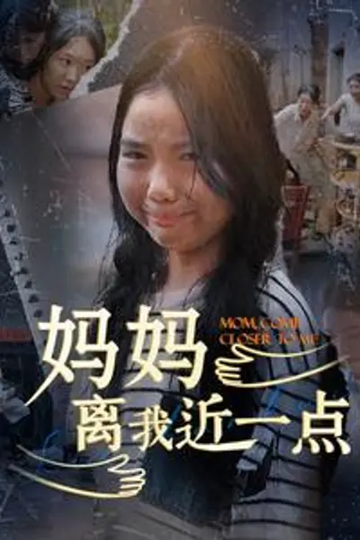 妈妈离我近一点