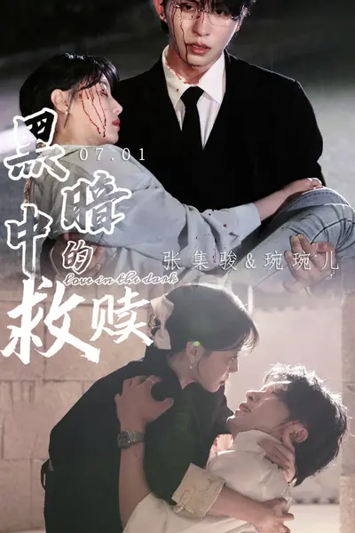黑暗中的救赎