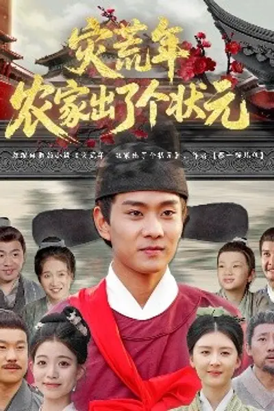 灾荒年农家出了个状元