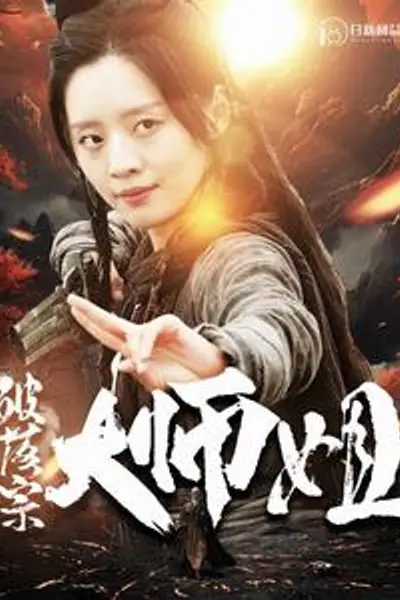 破落宗大师姐