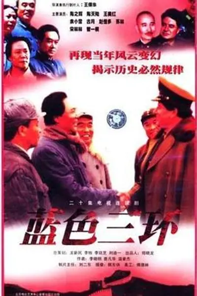 蓝色三环