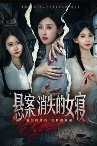 悬案:消失的女寝