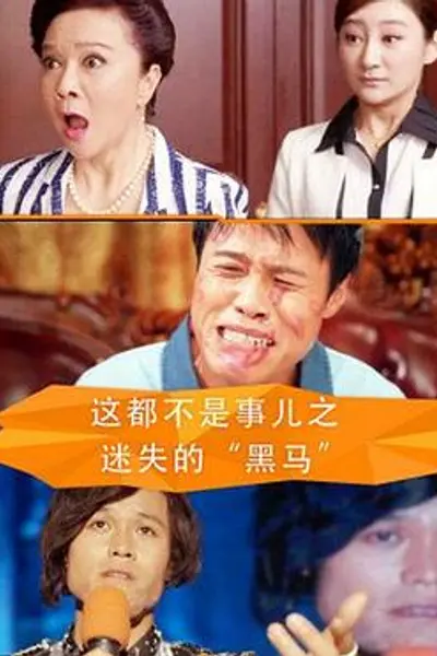 这都不是事儿之迷失的“黑马”