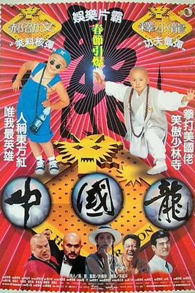 中国龙