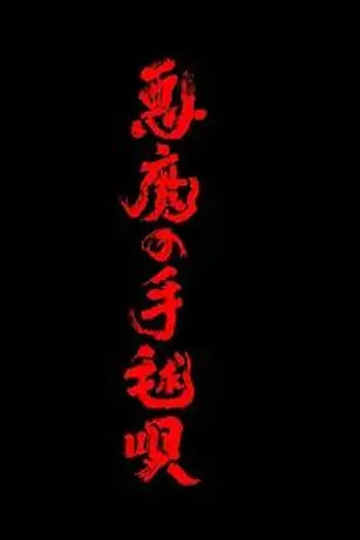 恶魔的手球歌