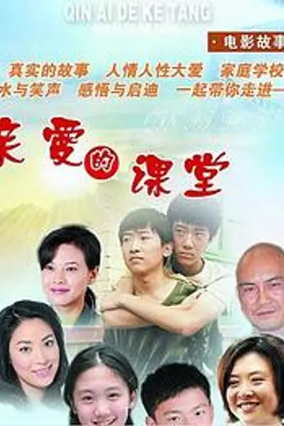 亲爱的课堂