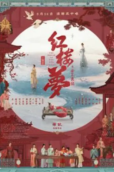 红楼梦之金玉良缘