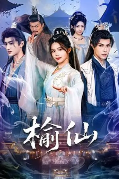 榆仙