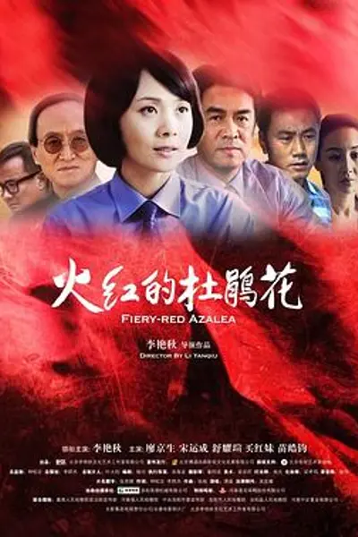 火红的杜鹃花