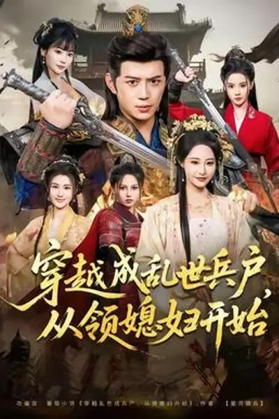 穿越成乱世兵户,从领媳妇开始