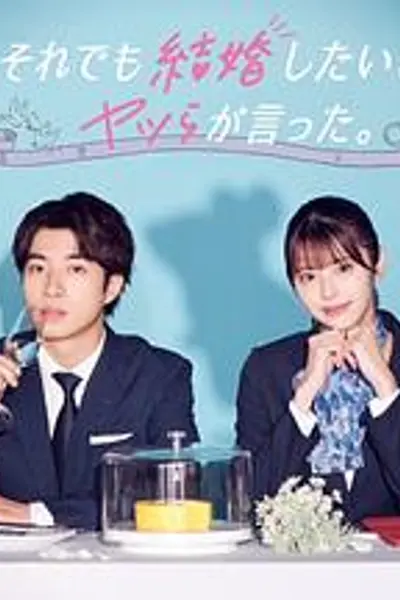 尽管如此，他们还是说想结婚
