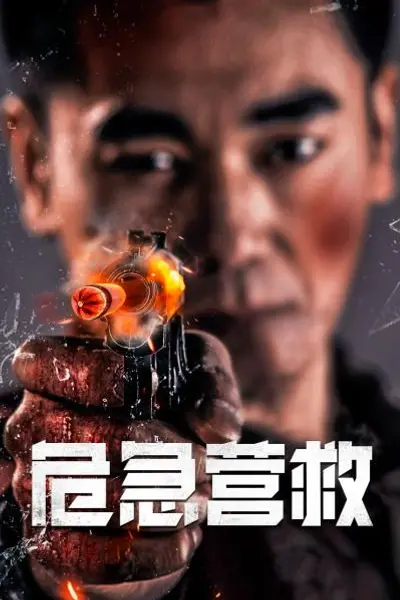 危急营救