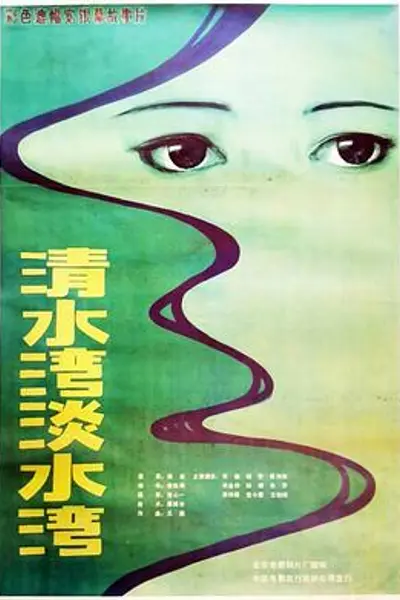 清水湾,淡水湾