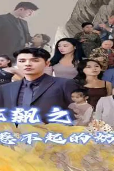 狂飙之惹不起的奶爸