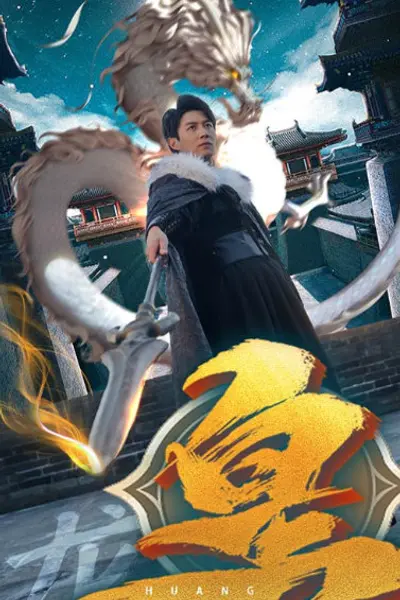 皇