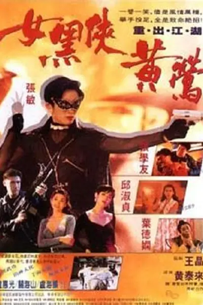 女黑侠黄莺