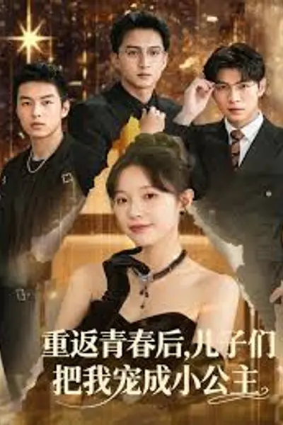 重返青春后儿子们把我宠成小公主