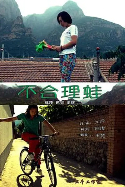 不合理蛙
