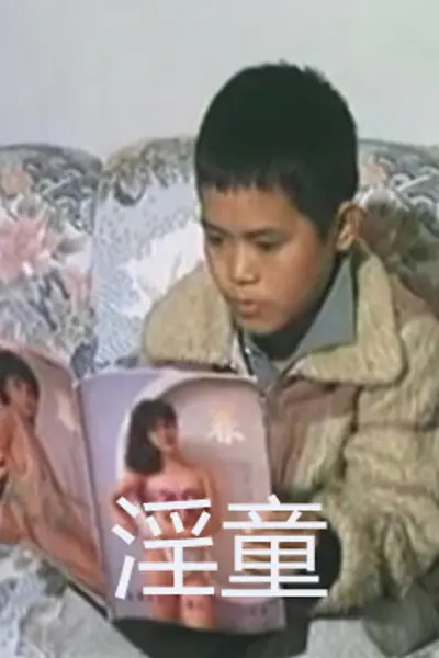 淫童