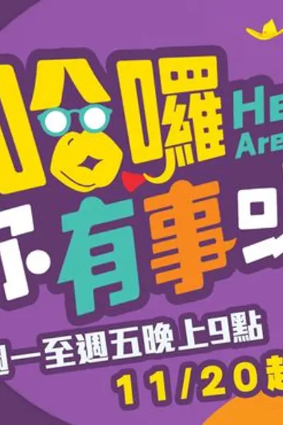 哈啰你有事吗