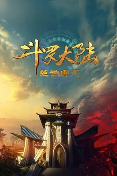 斗罗大陆2:绝世唐门