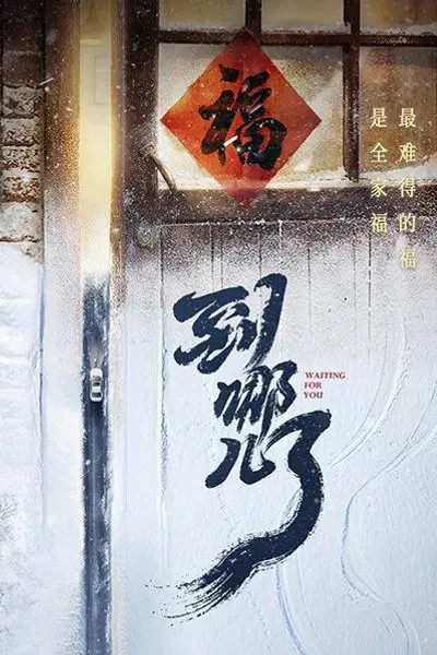 到哪儿了