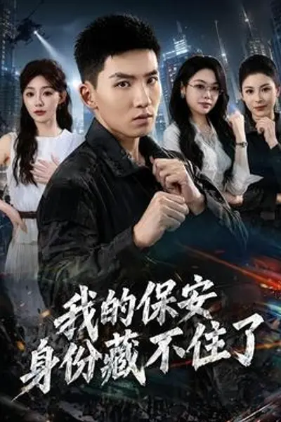 我的保安身份藏不住了