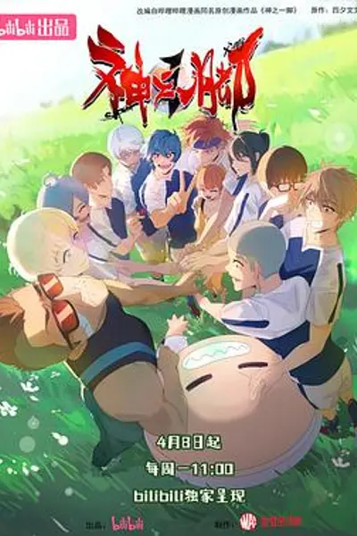 神之一脚