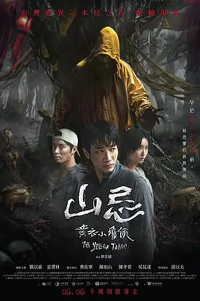 山忌黄衣小飞侠