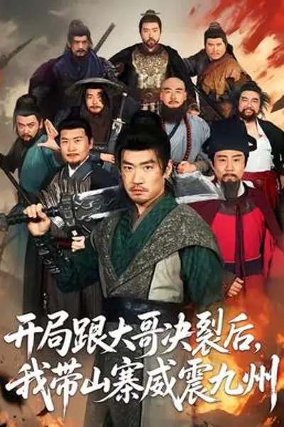 开局跟大哥决裂后，我带山寨威震九州