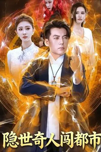 隐世奇人闯都市