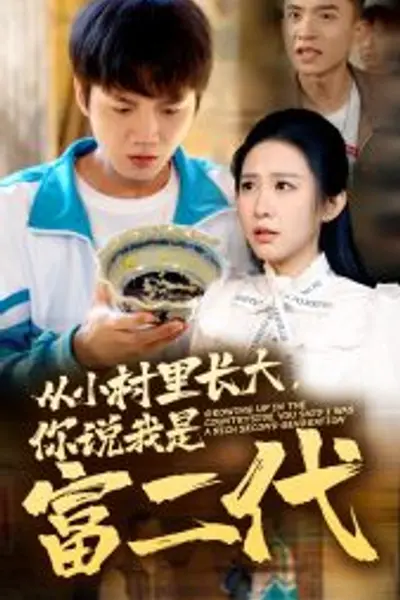 从小村里长大，你说我是富二代