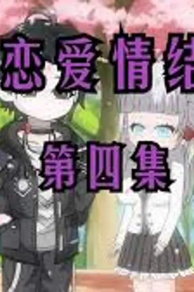 我的恋爱情结