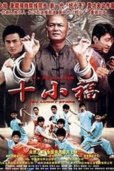 十小福