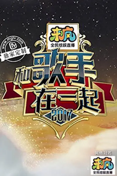 和歌手在一起