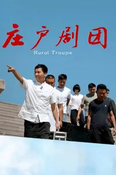 庄户剧团