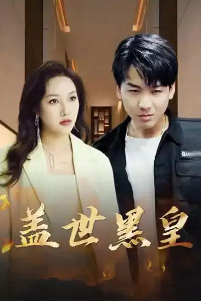 盖世黑皇