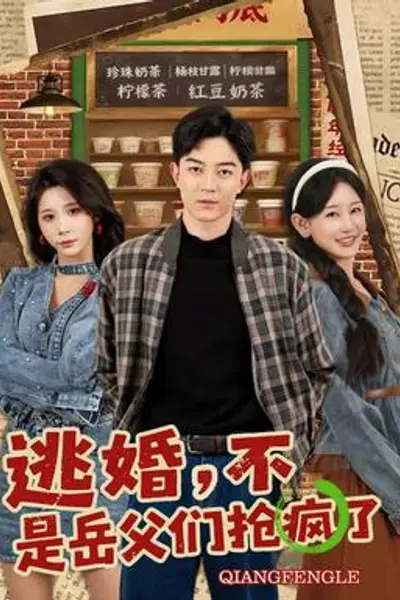 逃婚，不，是岳父们抢疯了