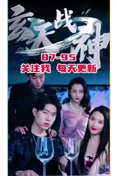 玄天战神